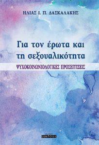 ΓΙΑ ΤΟΝ ΕΡΩΤΑ ΚΑΙ ΤΗ ΣΕΞΟΥΑΛΙΚΟΤΗΤΑ ΓΙΑ ΤΟΝ ΕΡΩΤΑ ΚΑΙ ΤΗ ΣΕΞΟΥΑΛΙΚΟΤΗΤΑ