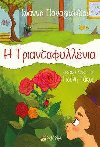 Η ΤΡΙΑΝΤΑΦΥΛΛΕΝΙΑ Η ΤΡΙΑΝΤΑΦΥΛΛΕΝΙΑ