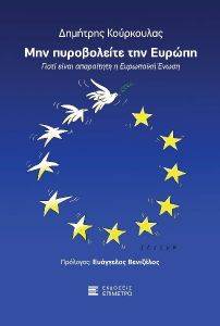 ΜΗΝ ΠΥΡΟΒΟΛΕΙΤΕ ΤΗΝ ΕΥΡΩΠΗ ΜΗΝ ΠΥΡΟΒΟΛΕΙΤΕ ΤΗΝ ΕΥΡΩΠΗ