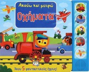 ΑΚΟΥΩ ΚΑΙ ΜΕΤΡΩ ΟΧΗΜΑΤΑ 108171523