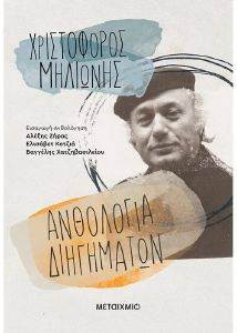 ΑΝΘΟΛΟΓΙΑ ΔΙΗΓΗΜΑΤΩΝ ΑΝΘΟΛΟΓΙΑ ΔΙΗΓΗΜΑΤΩΝ
