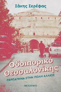 ΟΔΟΙΠΟΡΙΚΟ ΘΕΣΣΑΛΟΝΙΚΗΣ ΠΕΡΠΑΤΗΜΑ ΣΤΗΝ ΠΟΛΗ ΑΛΛΙΩΣ ΟΔΟΙΠΟΡΙΚΟ ΘΕΣΣΑΛΟΝΙΚΗΣ ΠΕΡΠΑΤΗΜΑ ΣΤΗΝ ΠΟΛΗ ΑΛΛΙΩΣ