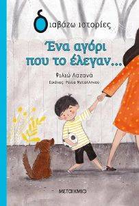 ΕΝΑ ΑΓΟΡΙ ΠΟΥ ΤΟ ΕΛΕΓΑΝ ΕΝΑ ΑΓΟΡΙ ΠΟΥ ΤΟ ΕΛΕΓΑΝ