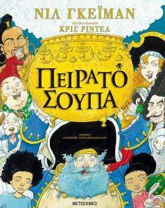 ΠΕΙΡΑΤΟΣΟΥΠΑ ΠΕΙΡΑΤΟΣΟΥΠΑ