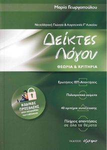 ΝΕΟΕΛΛΗΝΙΚΗ ΓΛΩΣΣΑ ΚΑΙ ΛΟΓΟΤΕΧΝΙΑ Γ ΛΥΚΕΙΟΥ - ΔΕΙΚΤΕΣ ΛΟΓΟΥ ΘΕΩΡΙΑ ΚΑΙ ΚΡΙΤΗΡΙΑ ΝΕΟΕΛΛΗΝΙΚΗ ΓΛΩΣΣΑ ΚΑΙ ΛΟΓΟΤΕΧΝΙΑ Γ ΛΥΚΕΙΟΥ - ΔΕΙΚΤΕΣ ΛΟΓΟΥ ΘΕΩΡΙΑ ΚΑΙ ΚΡΙΤΗΡΙΑ