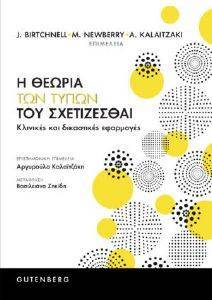 Η ΘΕΩΡΙΑ ΤΩΝ ΤΥΠΩΝ ΤΟΥ ΣΧΕΤΙΖΕΣΘΑΙ Η ΘΕΩΡΙΑ ΤΩΝ ΤΥΠΩΝ ΤΟΥ ΣΧΕΤΙΖΕΣΘΑΙ