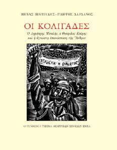 ΟΙ ΚΟΛΙΓΑΔΕΣ ΟΙ ΚΟΛΙΓΑΔΕΣ