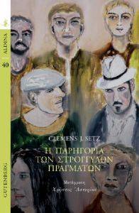 SETZ CLEMENS Η ΠΑΡΗΓΟΡΙΑ ΤΩΝ ΣΤΡΟΓΓΥΛΩΝ ΠΡΑΓΜΑΤΩΝ