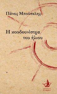 Η ΚΟΥΔΟΥΝΙΣΤΡΑ ΤΟΥ ΗΛΙΟΥ Η ΚΟΥΔΟΥΝΙΣΤΡΑ ΤΟΥ ΗΛΙΟΥ