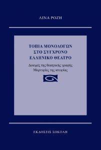 ΤΟΠΙΑ ΜΟΝΟΛΟΓΩΝ ΣΤΟ ΣΥΓΧΡΟΝΟ ΕΛΛΗΝΙΚΟ ΘΕΑΤΡΟ ΤΟΠΙΑ ΜΟΝΟΛΟΓΩΝ ΣΤΟ ΣΥΓΧΡΟΝΟ ΕΛΛΗΝΙΚΟ ΘΕΑΤΡΟ
