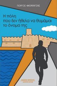 Η ΠΟΛΗ ΠΟΥ ΔΕΝ ΗΘΕΛΑ ΝΑ ΘΥΜΑΜΑΙ ΤΟ ΟΝΟΜΑ ΤΗΣ Η ΠΟΛΗ ΠΟΥ ΔΕΝ ΗΘΕΛΑ ΝΑ ΘΥΜΑΜΑΙ ΤΟ ΟΝΟΜΑ ΤΗΣ