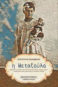 Η ΜΕΤΑΞΟΥΛΑ Η ΜΕΤΑΞΟΥΛΑ