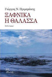 ΞΑΦΝΙΚΑ Η ΘΑΛΑΣΣΑ ΞΑΦΝΙΚΑ Η ΘΑΛΑΣΣΑ
