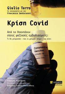 ΚΡΙΣΗ COVID ΚΡΙΣΗ COVID