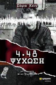 4.48 ΨΥΧΩΣΗ 4.48 ΨΥΧΩΣΗ