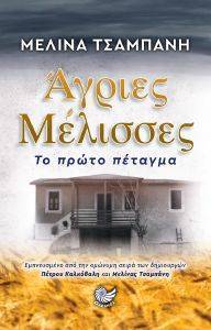 ΑΓΡΙΕΣ ΜΕΛΙΣΣΕΣ ΤΟ ΠΡΩΤΟ ΠΕΤΑΓΜΑ ΑΓΡΙΕΣ ΜΕΛΙΣΣΕΣ ΤΟ ΠΡΩΤΟ ΠΕΤΑΓΜΑ