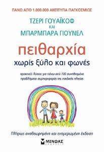 ΠΕΙΘΑΡΧΙΑ ΧΩΡΙΣ ΞΥΛΟ ΚΑΙ ΦΩΝΕΣ ΠΕΙΘΑΡΧΙΑ ΧΩΡΙΣ ΞΥΛΟ ΚΑΙ ΦΩΝΕΣ