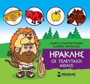 ΗΡΑΚΛΗΣ ΟΙ ΤΕΛΕΥΤΑΙΟΙ ΑΘΛΟΙ ΗΡΑΚΛΗΣ ΟΙ ΤΕΛΕΥΤΑΙΟΙ ΑΘΛΟΙ