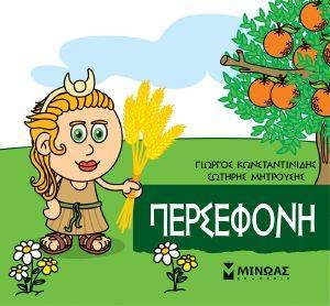 ΠΕΡΣΕΦΟΝΗ ΠΕΡΣΕΦΟΝΗ
