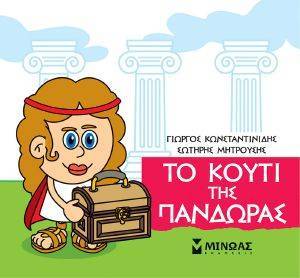 ΤΟ ΚΟΥΤΙ ΤΗΣ ΠΑΝΔΩΡΑΣ ΤΟ ΚΟΥΤΙ ΤΗΣ ΠΑΝΔΩΡΑΣ