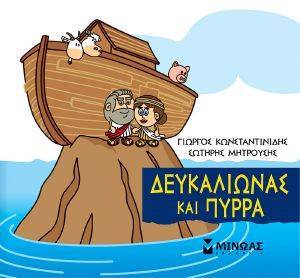 ΔΕΥΚΑΛΙΩΝΑΣ ΚΑΙ ΠΥΡΡΑ ΔΕΥΚΑΛΙΩΝΑΣ ΚΑΙ ΠΥΡΡΑ