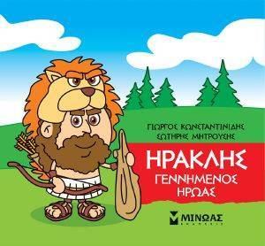 ΗΡΑΚΛΗΣ ΓΕΝΝΗΜΕΝΟΣ ΗΡΩΑΣ ΗΡΑΚΛΗΣ ΓΕΝΝΗΜΕΝΟΣ ΗΡΩΑΣ