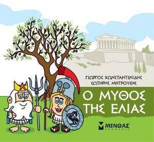 Ο ΜΥΘΟΣ ΤΗΣ ΕΛΙΑΣ Ο ΜΥΘΟΣ ΤΗΣ ΕΛΙΑΣ