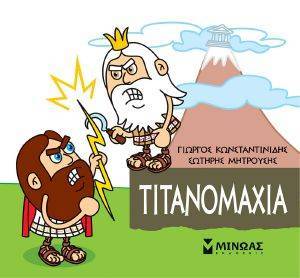 ΤΙΤΑΝΟΜΑΧΙΑ ΤΙΤΑΝΟΜΑΧΙΑ
