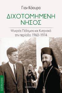 ΔΙΧΟΤΟΜΗΜΕΝΗ ΝΗΣΟΣ ΔΙΧΟΤΟΜΗΜΕΝΗ ΝΗΣΟΣ