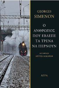 SIMENON GEORGES Ο ΑΝΘΡΩΠΟΣ ΠΟΥ ΕΒΛΕΠΕ ΤΑ ΤΡΕΝΑ ΝΑ ΠΕΡΝΟΥΝ