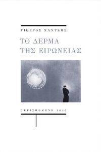 ΤΟ ΔΕΡΜΑ ΤΗΣ ΕΙΡΩΝΕΙΑΣ ΤΟ ΔΕΡΜΑ ΤΗΣ ΕΙΡΩΝΕΙΑΣ