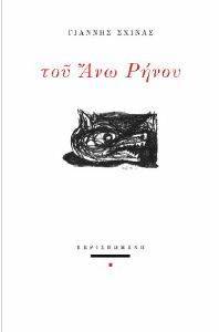 ΤΟΥ ΑΝΩ ΡΗΝΟΥ ΤΟΥ ΑΝΩ ΡΗΝΟΥ