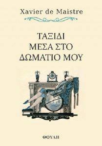 DE MAISTRE XAVIER ΤΑΞΙΔΙ ΜΕΣΑ ΣΤΟ ΔΩΜΑΤΙΟ ΜΟΥ