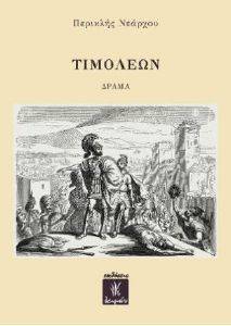 ΤΙΜΟΛΕΩΝ ΤΙΜΟΛΕΩΝ
