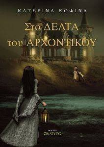 ΣΤΟ ΔΕΛΤΑ ΤΟΥ ΑΡΧΟΝΤΙΚΟΥ ΣΤΟ ΔΕΛΤΑ ΤΟΥ ΑΡΧΟΝΤΙΚΟΥ
