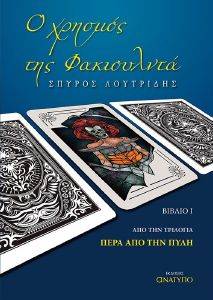 Ο ΧΡΗΣΜΟΣ ΤΗΣ ΦΑΚΙΟΥΛΝΤΑ Ο ΧΡΗΣΜΟΣ ΤΗΣ ΦΑΚΙΟΥΛΝΤΑ