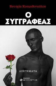 Ο ΣΥΓΓΡΑΦΕΑΣ Ο ΣΥΓΓΡΑΦΕΑΣ