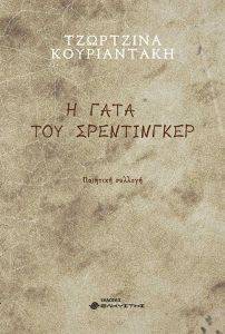 Η ΓΑΤΑ ΤΟΥ ΣΡΕΝΤΙΓΚΕΡ Η ΓΑΤΑ ΤΟΥ ΣΡΕΝΤΙΓΚΕΡ