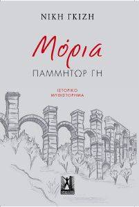 ΜΟΡΙΑ ΠΑΜΜΗΤΩΡ ΓΗ ΜΟΡΙΑ ΠΑΜΜΗΤΩΡ ΓΗ