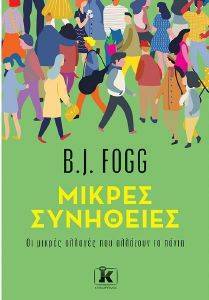 FOGG B.J. ΜΙΚΡΕΣ ΣΥΝΗΘΕΙΕΣ