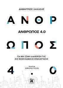 ΑΝΘΡΩΠΟΣ 4.0 ΑΝΘΡΩΠΟΣ 4.0