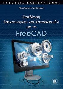 ΣΧΕΔΙΑΣΗ ΜΗΧΑΝΙΣΜΩΝ ΚΑΙ ΚΑΤΑΣΚΕΥΩΝ ΜΕ ΤΟ FREECAD ΣΧΕΔΙΑΣΗ ΜΗΧΑΝΙΣΜΩΝ ΚΑΙ ΚΑΤΑΣΚΕΥΩΝ ΜΕ ΤΟ FREECAD