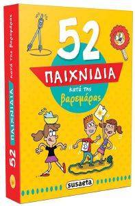 ΣΥΛΛΟΓΙΚΟ ΕΡΓΟ 52 ΠΑΙΧΝΙΔΙΑ ΚΑΤΑ ΤΗΣ ΒΑΡΕΜΑΡΑΣ