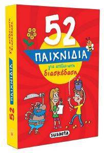 ΣΥΛΛΟΓΙΚΟ ΕΡΓΟ 52 ΠΑΙΧΝΙΔΙΑ ΓΙΑ ΑΤΕΛΕΙΩΤΗ ΔΙΑΣΚΕΔΑΣΗ