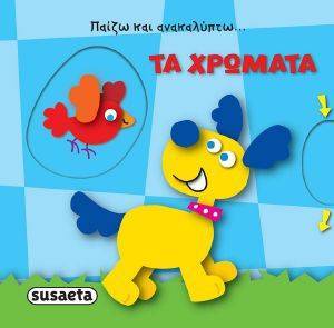 ΠΑΙΖΩ ΚΑΙ ΑΝΑΚΑΛΥΠΤΩ ΤΑ ΧΡΩΜΑΤΑ ΠΑΙΖΩ ΚΑΙ ΑΝΑΚΑΛΥΠΤΩ ΤΑ ΧΡΩΜΑΤΑ