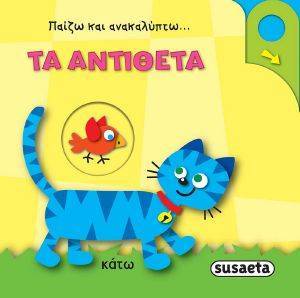 ΠΑΙΖΩ ΚΑΙ ΑΝΑΚΑΛΥΠΤΩ ΤΑ ΑΝΤΙΘΕΤΑ ΠΑΙΖΩ ΚΑΙ ΑΝΑΚΑΛΥΠΤΩ ΤΑ ΑΝΤΙΘΕΤΑ