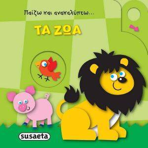 ΠΑΙΖΩ ΚΑΙ ΑΝΑΚΑΛΥΠΤΩ ΤΑ ΖΩΑ ΠΑΙΖΩ ΚΑΙ ΑΝΑΚΑΛΥΠΤΩ ΤΑ ΖΩΑ