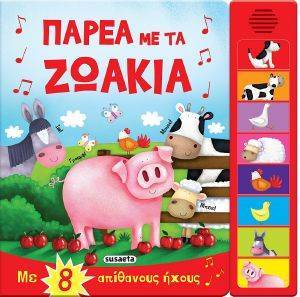 ΠΑΡΕΑ ΜΕ ΤΑ ΖΩΑΚΙΑ ΠΑΡΕΑ ΜΕ ΤΑ ΖΩΑΚΙΑ