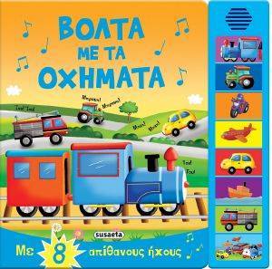 ΒΟΛΤΑ ΜΕ ΤΑ ΟΧΗΜΑΤΑ ΒΟΛΤΑ ΜΕ ΤΑ ΟΧΗΜΑΤΑ