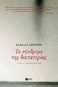 AL ASWANY ALAA ΤΟ ΣΥΝΔΡΟΜΟ ΤΗΣ ΔΙΚΤΑΤΟΡΙΑΣ